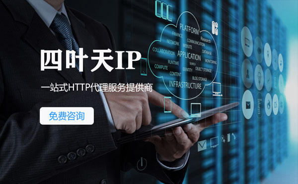 【铜陵代理IP】免费的代理IP靠谱么？四叶天代理ip怎么样