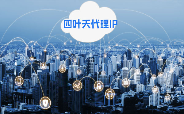 【铜陵代理IP】四叶天HTTP代理服务器在爬虫中的使用