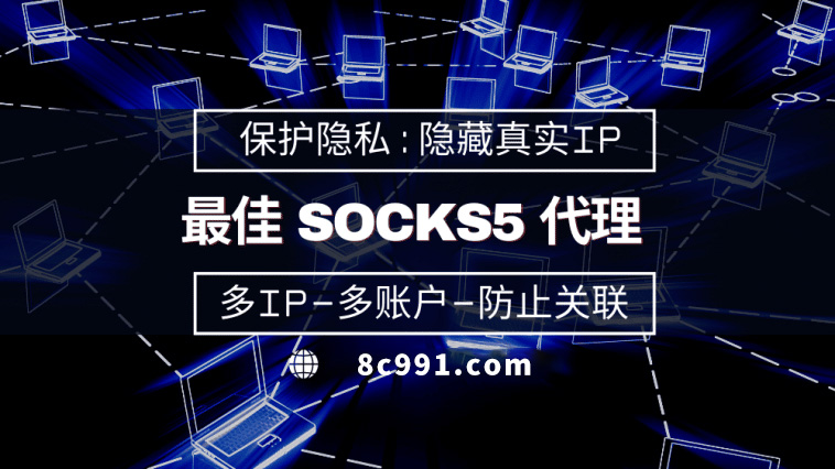 【铜陵代理IP】使用SOCKS5有什么好处？